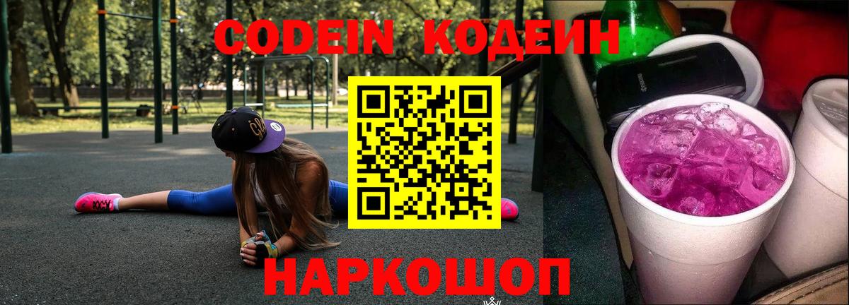 Кодеин напиток Lean (лин)  Вход с VPN  Нефтекумск 